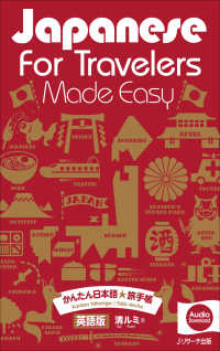 Ｊａｐａｎｅｓｅ　ｆｏｒ　Ｔｒａｖｅｌｅｒｓ　Ｍａｄｅ　Ｅａｓｙ　かんたん日本語