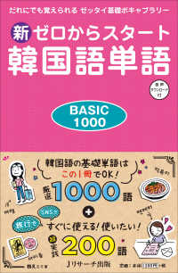 新ゼロからスタート韓国語単語ＢＡＳＩＣ１０００ - だれにでも覚えられるゼッタイ基礎ボキャブラリー