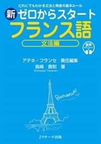 新ゼロからスタートフランス語　文法編 - だれにでもわかる文法と発音の基本ルール