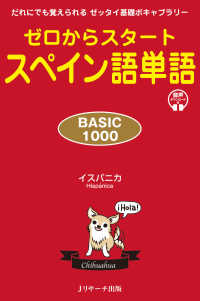 ゼロからスタートスペイン語単語ＢＡＳＩＣ１０００ - だれにでも覚えられるゼッタイ基礎ボキャブラリー　音