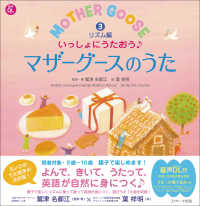 いっしょにうたおう〓マザーグースのうた 〈３〉 - 音声ＤＬ付 リズム編 英語のうた絵本