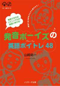 発音ボーイズの英語ボイトレ４８ - 発音できればリスニング力が格段に伸びる！　ＣＤ・音