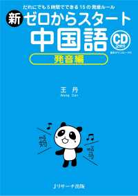 新ゼロからスタート中国語　発音編―だれにでも５時間でできる１５の発音ルール