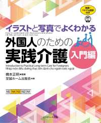 イラストと写真でよくわかる外国人のための実践介護　入門編 - 英語・ベトナム語訳付き （英語・ベトナム語）