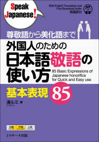 Ｓｐｅａｋ　Ｊａｐａｎｅｓｅ！<br> 外国人のための日本語敬語の使い方　基本表現８５―尊敬語から美化語まで