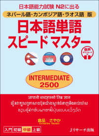 日本語単語スピードマスターＩＮＴＥＲＭＥＤＩＡＴＥ２５００ - ネパール語・カンボジア語・ラオス語版　音声ダウンロ