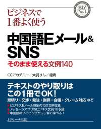 ビジネスで１番よく使う中国語Ｅメール＆ＳＮＳ - そのまま使える文例１４０ ＢＩＺ　Ｎｏ．１