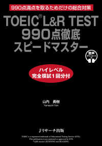 ＴＯＥＩＣ　Ｌ＆Ｒ　ＴＥＳＴ９９０点徹底スピードマスター　ハイレベル完全模試１回