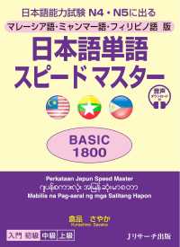 日本語単語スピードマスターＢＡＳＩＣ１８００ - マレーシア語・ミャンマー語・フィリピノ語版
