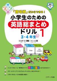 「意味順」だからできる！小学生のための英語総まとめドリル 〈１〉 ３・４年生