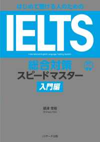 はじめて受ける人のためのＩＥＬＴＳ総合対策スピードマスター　入門編