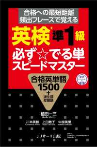 英検準１級　必ず☆でる単スピードマスター―合格への最短距離頻出フレーズで覚える　合格英単語１５００＋派生語　反意語