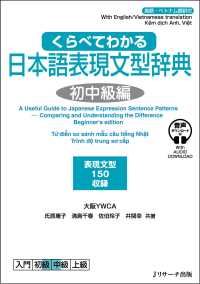 くらべてわかる日本語表現文型辞典　初中級編 - 英語・ベトナム語訳付