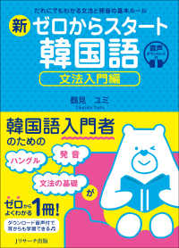 新ゼロからスタート韓国語　文法入門編―だれにでもわかる文法と発音の基本ルール