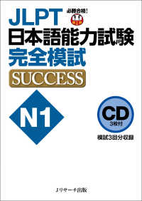 ＜ＣＤ＞<br> ＪＬＰＴ日本語能力試験Ｎ１完全模試ＳＵＣＣＥＳＳ　ＣＤ