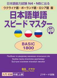 日本語単語スピードマスターＢＡＳＩＣ１８００ - ウクライナ語・ポーランド語・ロシア語版