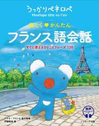 うっかりペネロペ　楽しく　かんたん　フランス語会話―すぐに使えるひとことフレーズ１２０