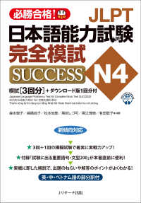 ＪＬＰＴ日本語能力試験Ｎ４完全模試ＳＵＣＣＥＳＳ - 模試［３回分］＋ダウンロード版１回分付