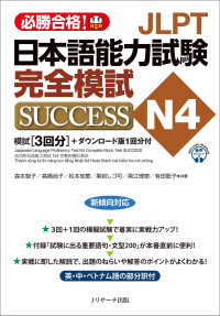 ＪＬＰＴ日本語能力試験完全模試ＳＵＣＣＥＳＳ　Ｎ４―必勝合格！