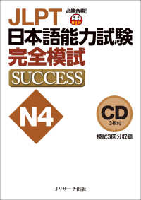 ＪＬＰＴ日本語能力試験Ｎ４完全模試ＳＵＣＣＥＳＳ　ＣＤ ＜ＣＤ＞