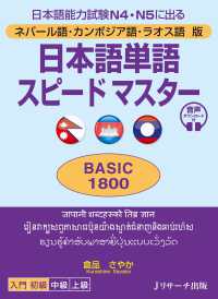 日本語単語スピードマスターＢＡＳＩＣ１８００ - ネパール語・カンボジア語・ラオス語版