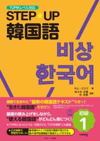 ＳＴＥＰ★ＵＰ韓国語　初級〈１〉―ＴＯＰＩＫレベル対応