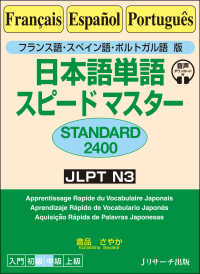 日本語単語スピードマスターＳＴＡＮＤＡＲＤ２４００ - フランス語・スペイン語・ポルトガル語版