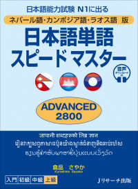 日本語単語スピードマスターＡＤＶＡＮＣＥＤ２８００―ネパール語・カンボジア語・ラオス語版　日本語能力試験Ｎ１に出る