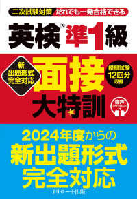 新出題形式完全対応　英検準１級面接大特訓―二次試験対策だれでも一発合格できる