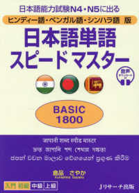 日本語単語スピードマスターＢＡＳＩＣ１８００ - ヒンディー語・ベンガル語・シンハラ語版