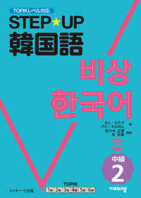 ＳＴＥＰ★ＵＰ韓国語　中級２―ＴＯＰＩＫレベル対応