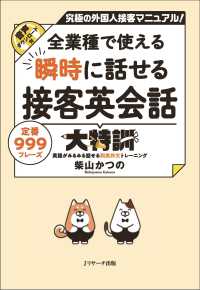 全業種で使える　瞬時に話せる接客英会話大特訓