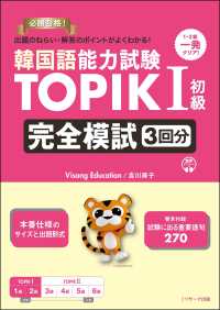 韓国語能力試験ＴＯＰＩＫ　１　初級　完全模試３回分