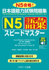 日本語能力試験問題集Ｎ５語彙スピードマスター - Ｎ５合格！／音声ＤＬ版