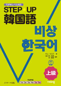 ＳＴＥＰ☆ＵＰ韓国語　上級