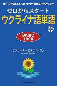ゼロからスタートウクライナ語単語　ＢＡＳＩＣ　１０００