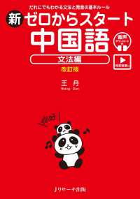 新ゼロからスタート中国語　文法編 - だれにでもわかる文法と発音の基本ルール （改訂版）