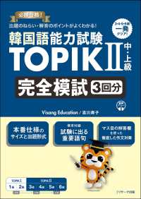 韓国語能力試験ＴＯＰＩＫ２　中・上級完全模試３回分