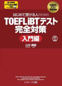 はじめて受ける人のための　ＴＯＥＦＬ　ｉＢＴテスト完全対策　入門編