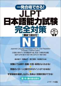 一発合格できる！ JLPT日本語能力試験N1 完全対策 [模試１回分付]