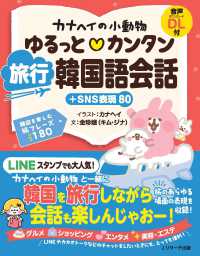 カナヘイの小動物 ゆるっと?カンタン 旅行韓国語会話＋SNS表現80