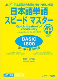 日本語単語スピードマスターＢＡＳＩＣ１８００ - 日本語能力試験Ｎ４・Ｎ５に出る　音声ＤＬ版