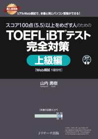スコア１００点（５．５）以上をめざす人のためのＴＯＥＦＬ　ｉＢＴテスト完全対策 - Ｗｅｂ模試１回分付