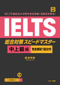 ＩＥＬＴＳ頻出８大分野を完全攻略！　高得点を取る！　ＩＥＬＴＳ総合対策　スピード - 完全模試１回分付