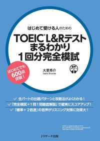 はじめて受ける人のためのＴＯＥＩＣ　Ｌ＆Ｒテスト　まるわかり１回分完全模試