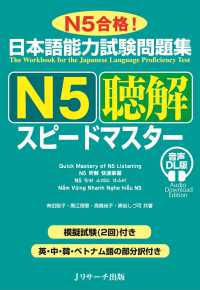日本語能力試験問題集Ｎ５聴解スピードマスター - 音声ＤＬ版
