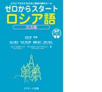 ゼロからスタートロシア語　文法編　音声ＤＬ版 - だれにでもわかる文法と発音の基本ルール