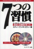 ７つの習慣 - 成功には原則があった！