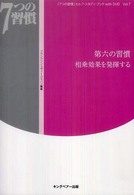 「７つの習慣」セルフ・スタディ・ブックｗｉｔｈ　ＤＶＤ<br> 「７つの習慣」セルフ・スタディ・ブックｗｉｔｈ　ＤＶＤ〈Ｖｏｌ．７〉第六の習慣　相乗効果を発揮する