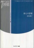 「７つの習慣」セルフ・スタディ・ブックｗｉｔｈ　ＤＶＤ<br> 「７つの習慣」セルフ・スタディ・ブックｗｉｔｈ　ＤＶＤ〈Ｖｏｌ．８〉第七の習慣　刃を研ぐ